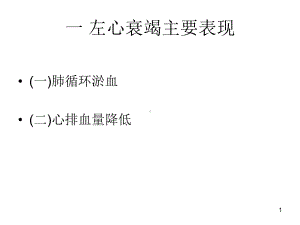 一左心衰竭主要表现课件.ppt