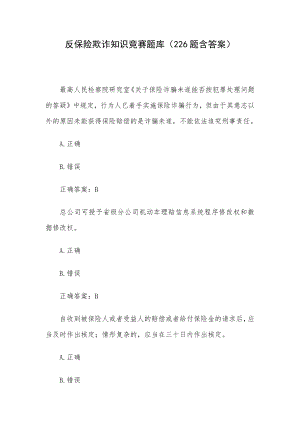 反保险欺诈知识竞赛题库（226题含答案）.docx