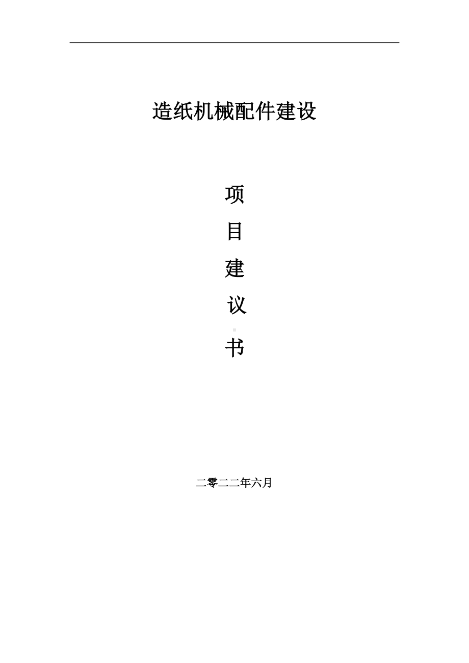 造纸机械配件项目建议书（写作模板）.doc_第1页