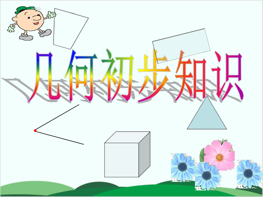 人教版小学数学《总复习》课件3.ppt_第1页