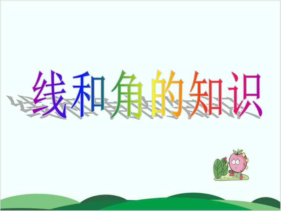 人教版小学数学《总复习》课件3.ppt_第2页