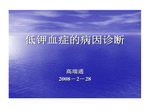 低钾血症鉴别诊断共22张课件.ppt