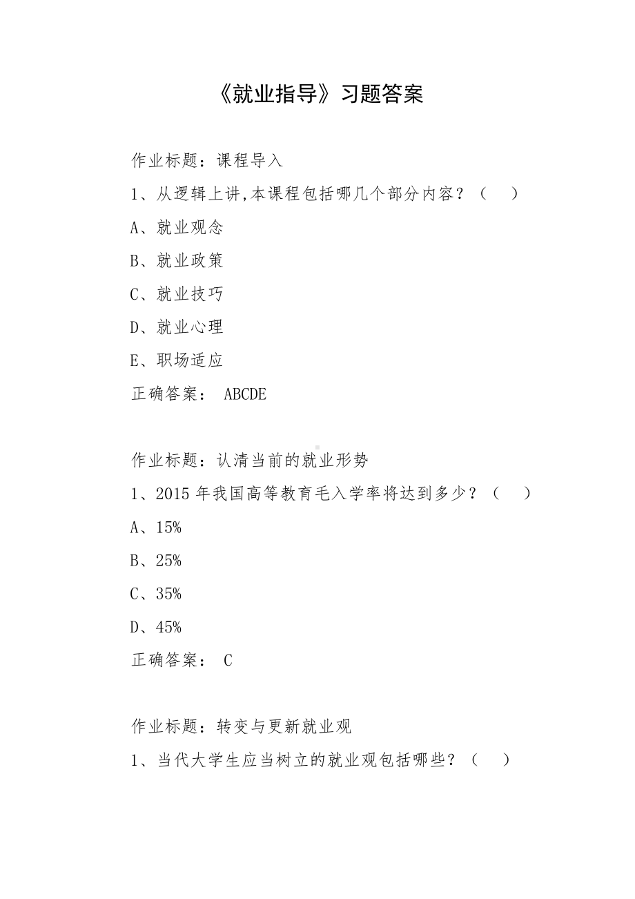 《就业指导》习题答案.docx_第1页