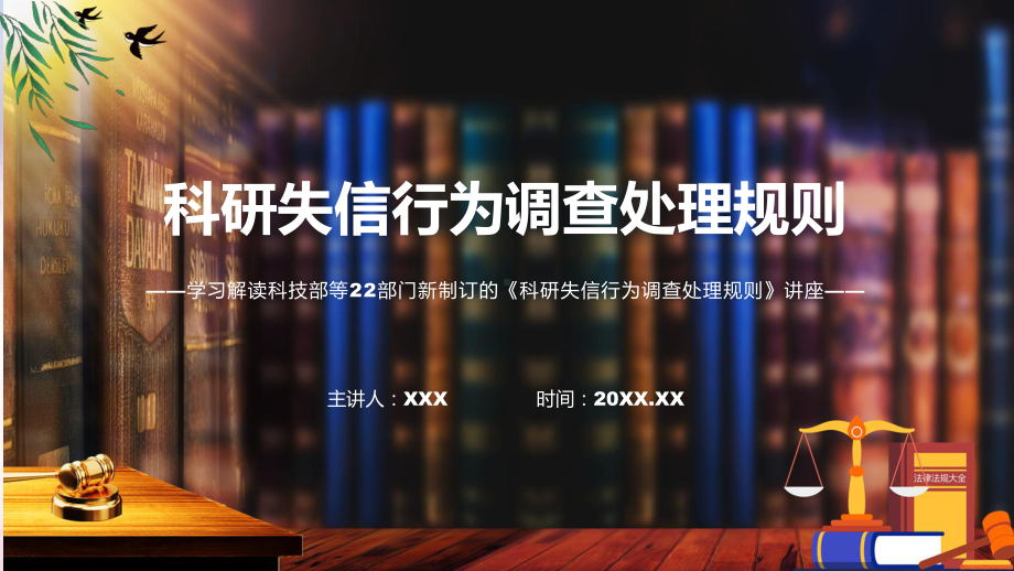 宣讲科研失信行为调查处理规则蓝色2022年新制订《科研失信行为调查处理规则》（ppt）模板.pptx_第1页