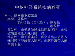 中枢神经系统疾病猝死共19张课件.ppt