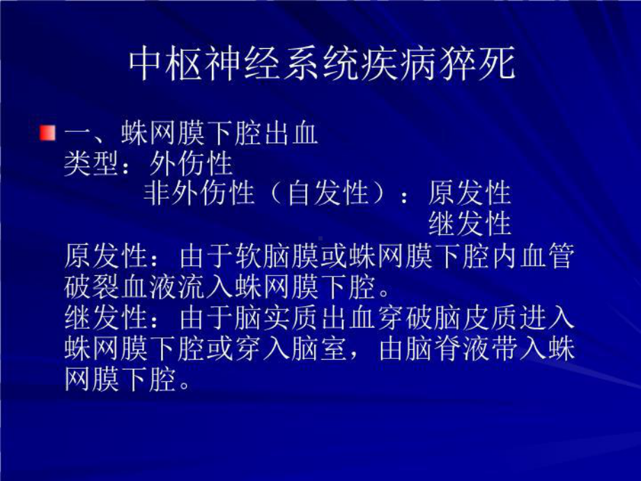 中枢神经系统疾病猝死共19张课件.ppt_第1页