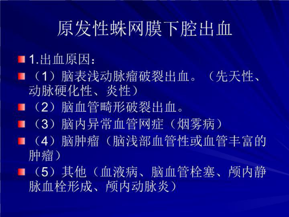 中枢神经系统疾病猝死共19张课件.ppt_第2页