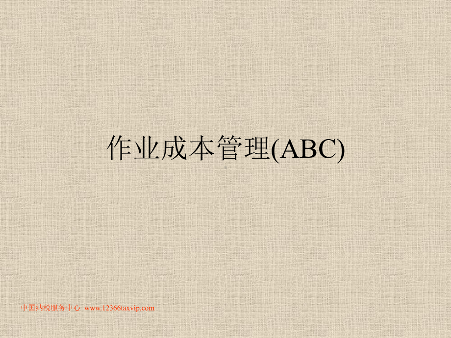 作业成本管理(ABC)课件.ppt_第1页