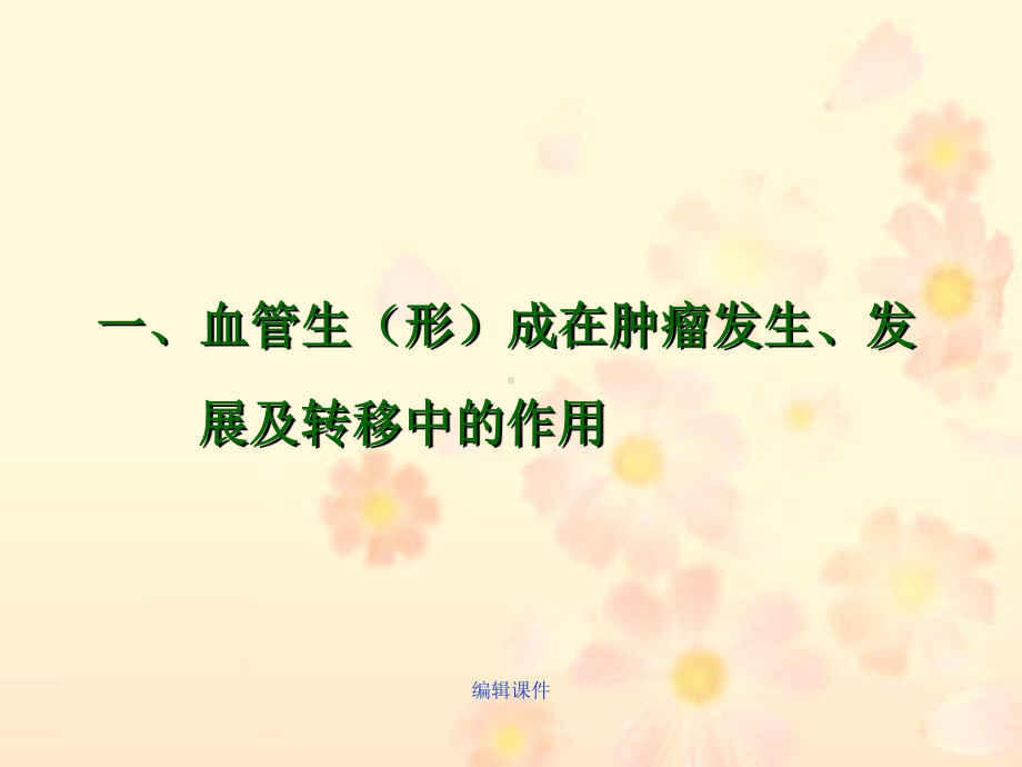 乳腺癌及其癌前病变的抗血管生成疗法课件.ppt_第2页