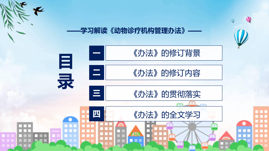 宣讲学习解读2022年新修订的《动物诊疗机构管理办法》（ppt）模板.pptx_第3页