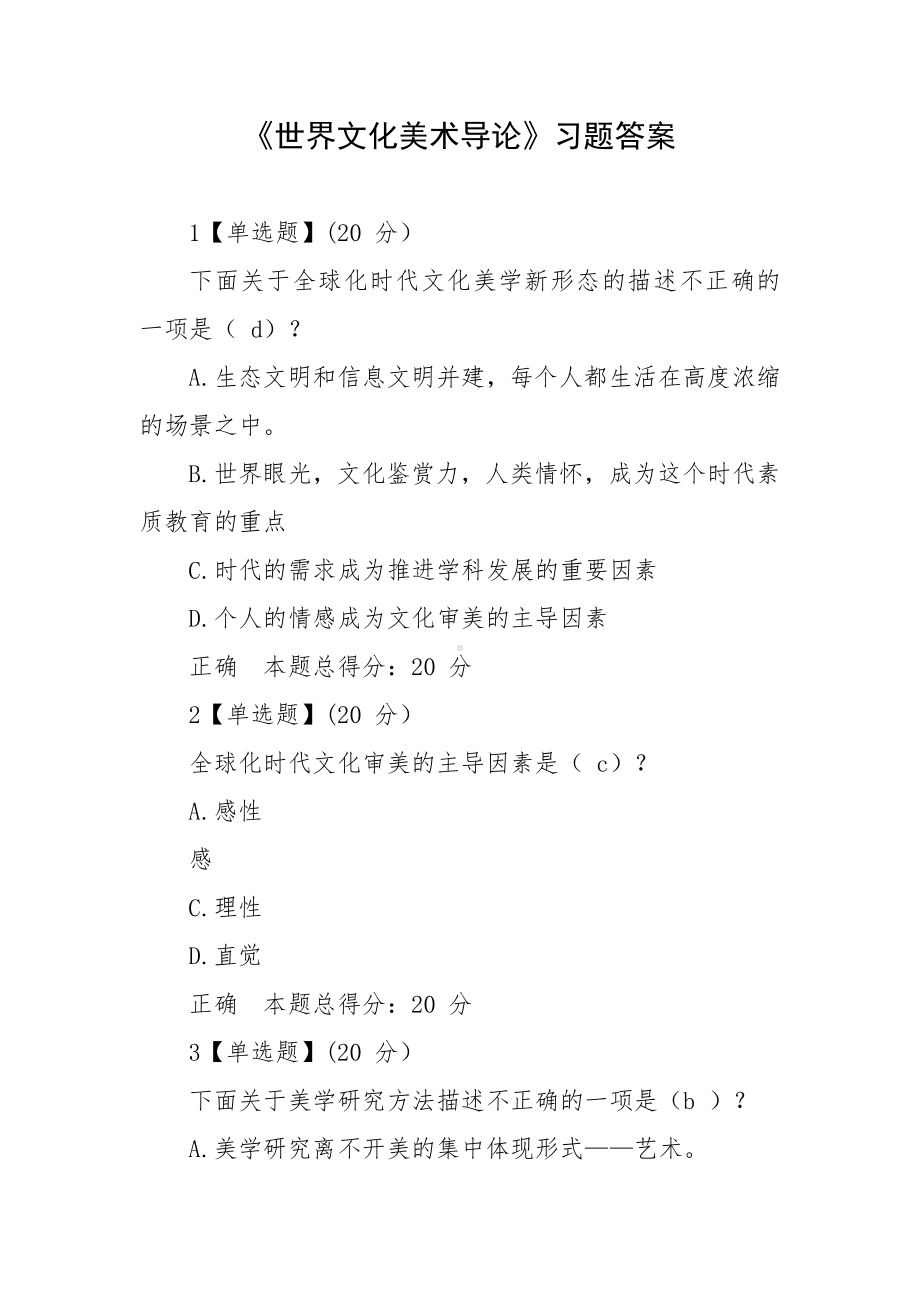 《世界文化美术导论》习题答案.docx_第1页