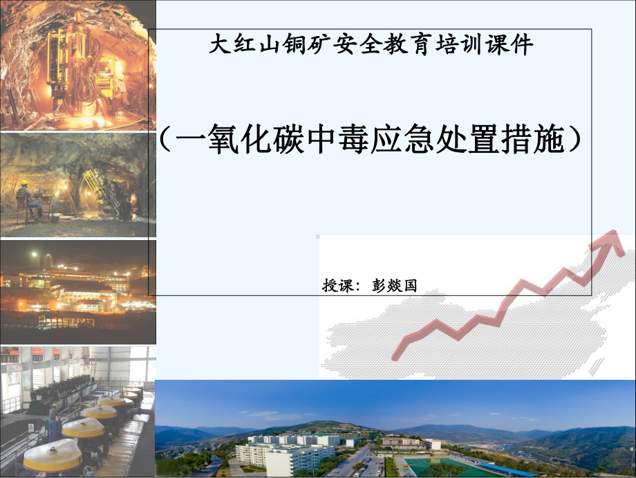 一氧化碳中毒应急处置安全教育培训课件-.ppt_第1页