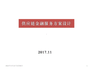 供应链金融服务方案与设计说明课件.ppt