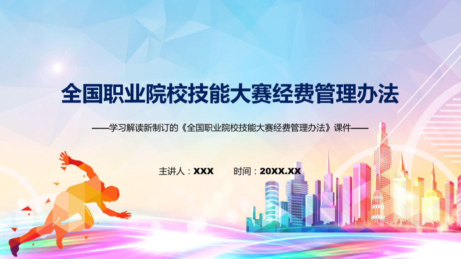 讲授详细解读2022年新制订全国职业院校技能大赛经费管理办法（ppt）课件.pptx_第1页