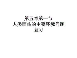 人教版新教材人类面临的主要环境问题实用课件1.ppt