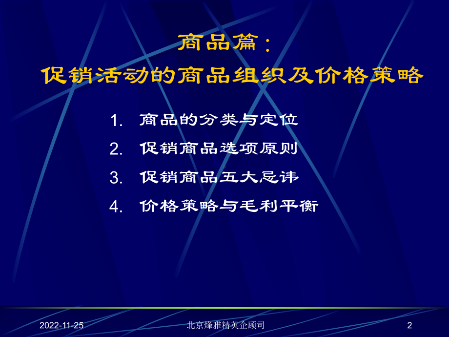 促销活动的商品组织及价格策略课件.ppt_第2页