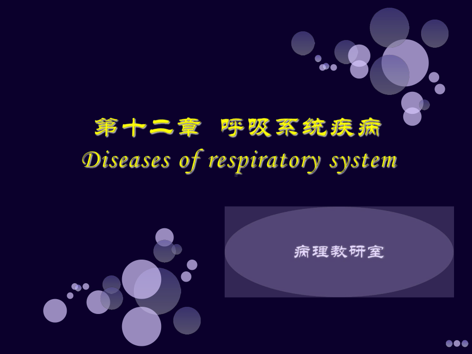 临床医学病理学呼吸系统疾病课件.ppt_第1页