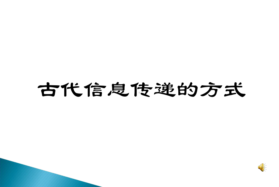 从古至今信息传播方式-课件.ppt_第2页