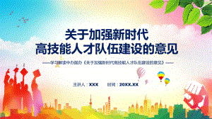 讲座2022年关于加强新时代高技能人才队伍建设的意见新制订关于加强新时代高技能人才队伍建设的意见全文内容实用（ppt）.pptx