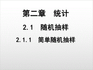 人教A版高中数学《随机抽样》优秀课件1.ppt