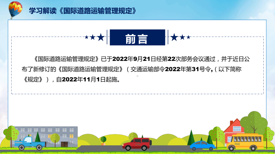 宣讲学习解读2022年新修订的《国际道路运输管理规定》（ppt）模板.pptx_第2页