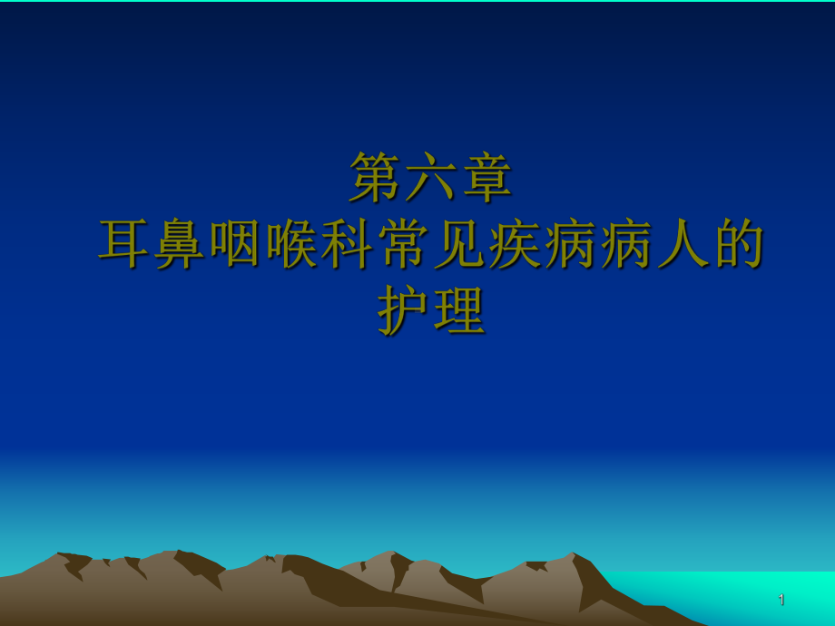 五官科护理第六章(耳部)常见疾病病人的护理课件.ppt_第1页