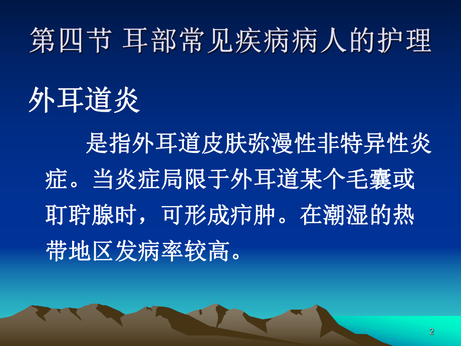 五官科护理第六章(耳部)常见疾病病人的护理课件.ppt_第2页