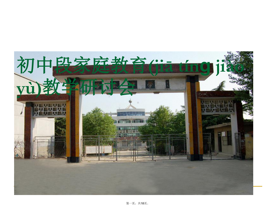 中学家长会汇报材料《《初中段家庭教育教学研讨会》课件.ppt_第1页