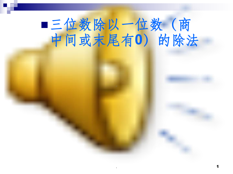 三位数除以一位数商中间有0课件.ppt_第1页