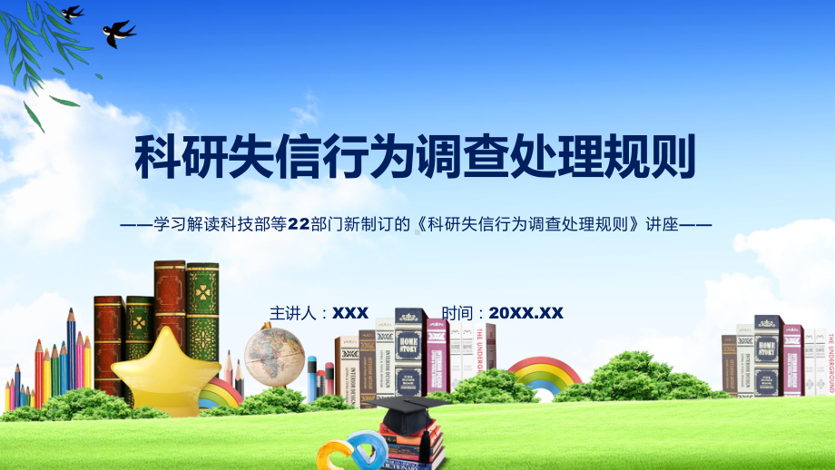 讲授科研失信行为调查处理规则主要内容2022年新制订《科研失信行为调查处理规则》（ppt）课件.pptx_第1页