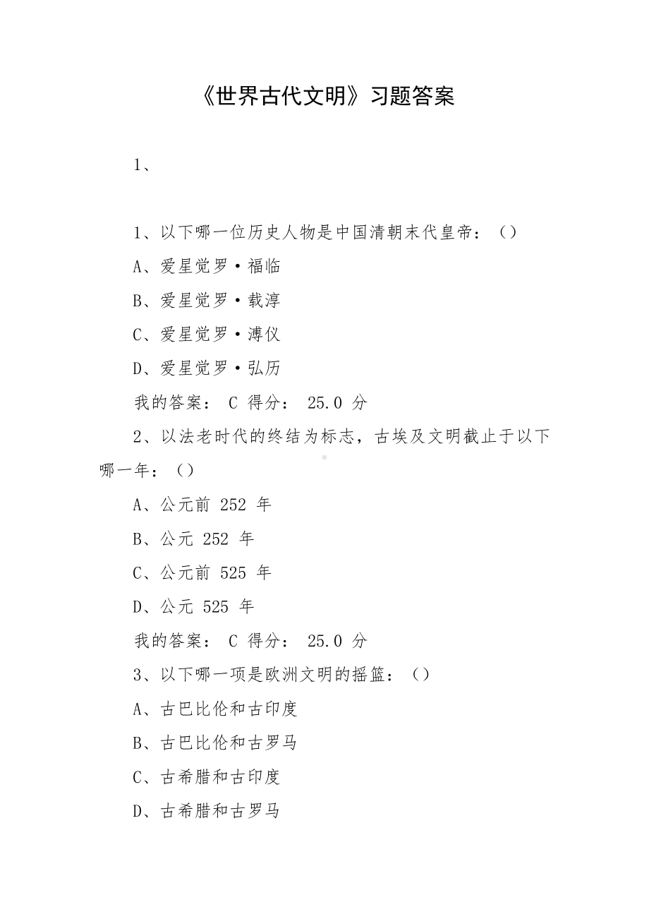 《世界古代文明》习题答案.docx_第1页