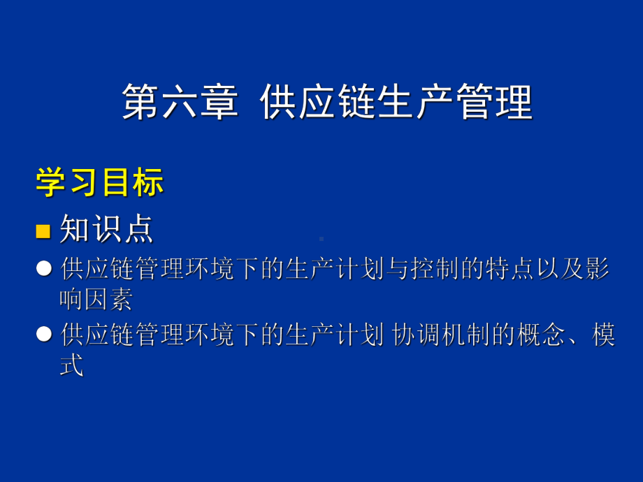 供应链生产管理概述(-60张)课件.ppt_第1页