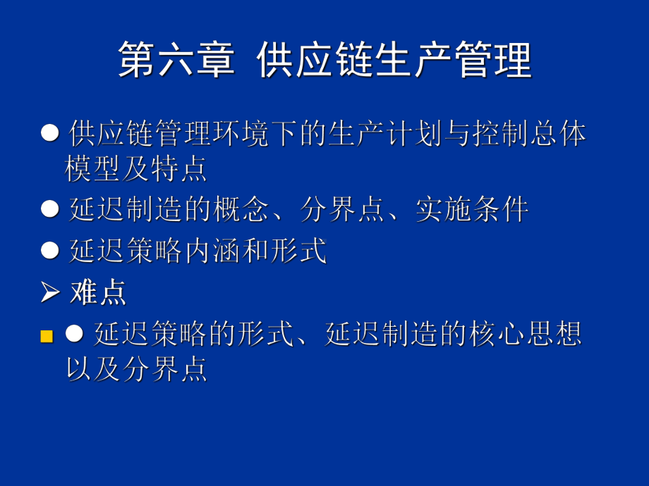 供应链生产管理概述(-60张)课件.ppt_第2页