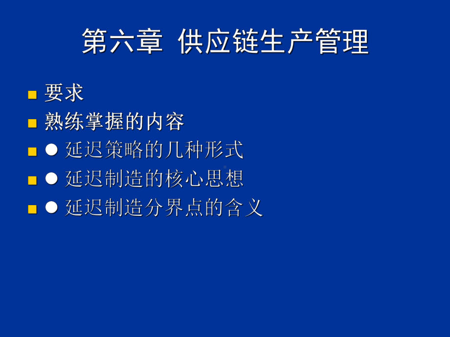 供应链生产管理概述(-60张)课件.ppt_第3页