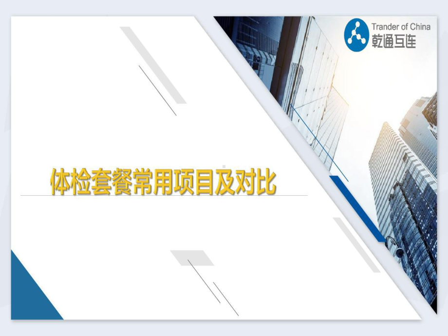 体检套餐常用项目及对比讲解学习共19张课件.ppt_第1页