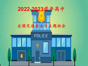 2022秋高中“交通安全”主题班会ppt课件.pptx