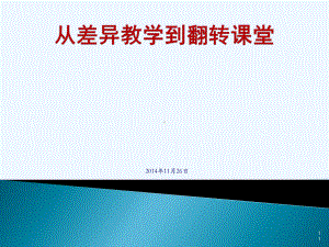 从差异教学到翻转课堂(学校版)课件.pptx