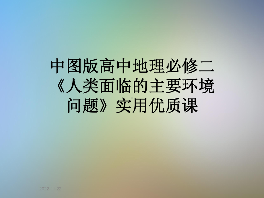 中图版高中地理必修二《人类面临的主要环境问题》实用课课件.pptx_第1页