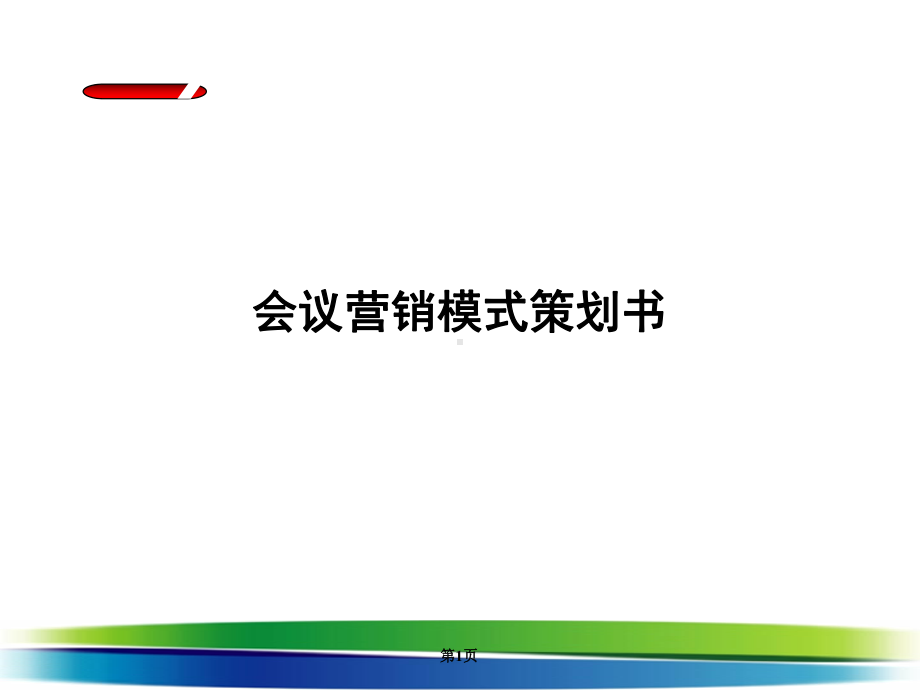 会议营销方案课件.ppt_第1页