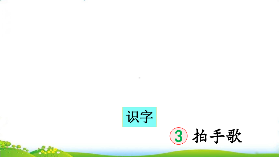 人教部编版拍手歌课件11.ppt_第3页