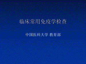 临床常用免疫学检查讲义(31张)课件.ppt