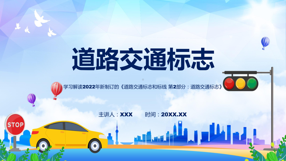 宣讲讲座强制性国家标准道路交通标志完整内容2022年新制订《道路交通标志和标线 第2部分：道路交通标志》（ppt）模板.pptx_第1页