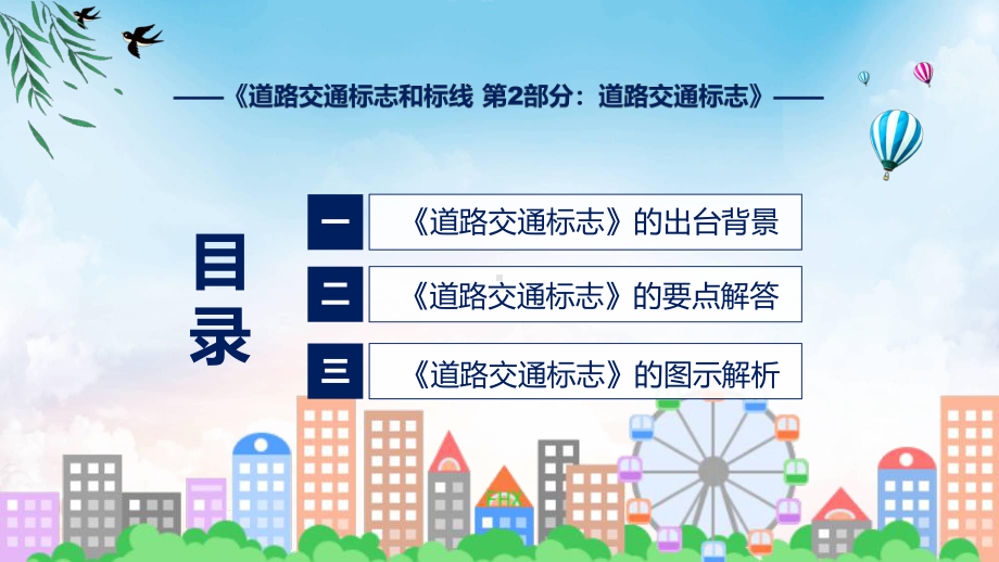 宣讲讲座强制性国家标准道路交通标志完整内容2022年新制订《道路交通标志和标线 第2部分：道路交通标志》（ppt）模板.pptx_第3页