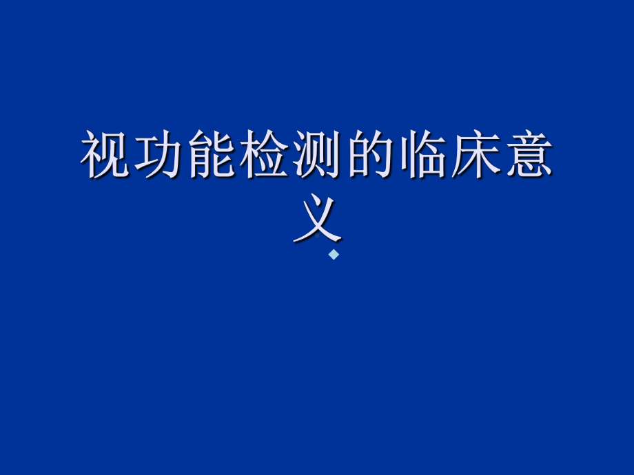 临床医学双眼视功能检测临床意义完整篇课件.ppt_第1页