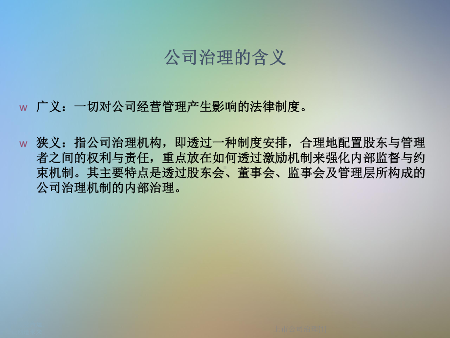 上市公司治理[1]课件.ppt_第2页