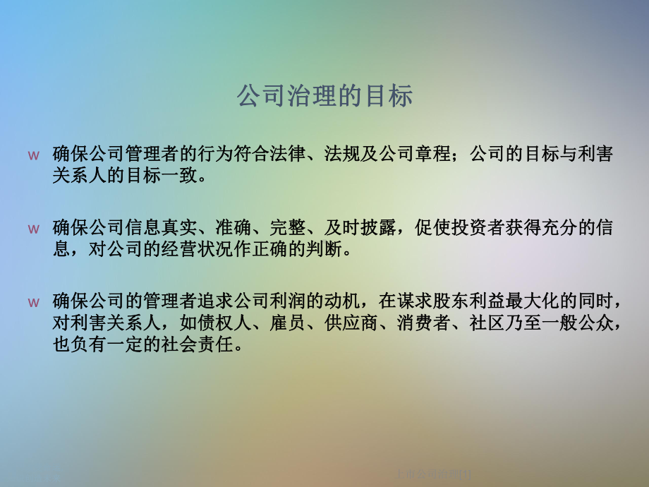 上市公司治理[1]课件.ppt_第3页