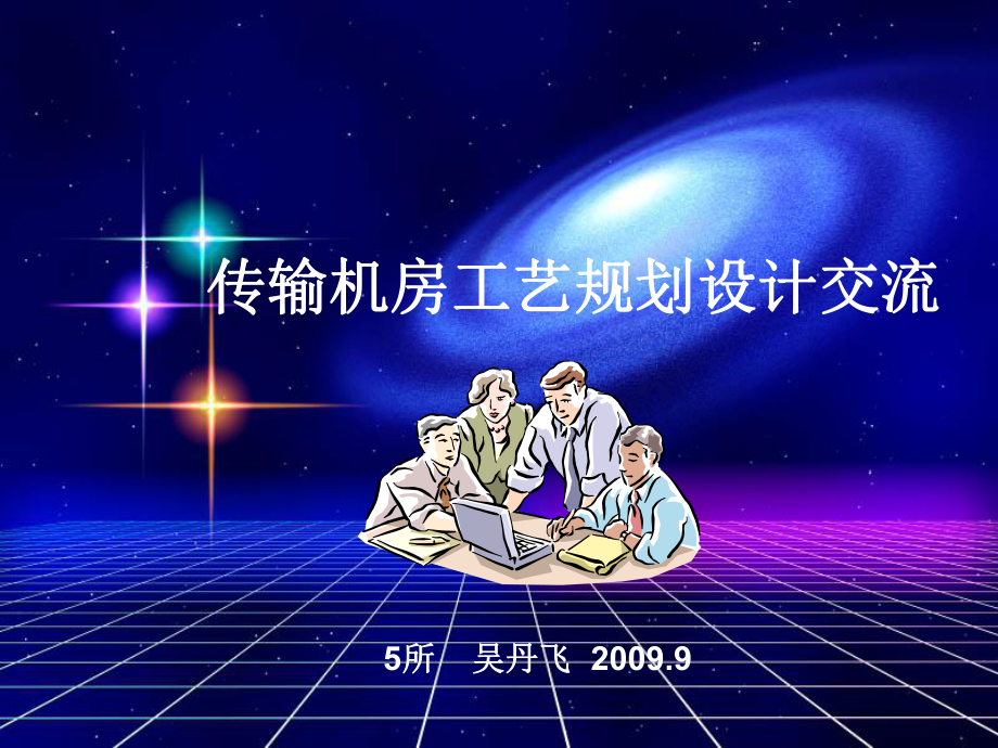 传输机房工艺规划设计交流课件.ppt_第1页