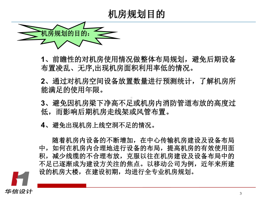 传输机房工艺规划设计交流课件.ppt_第3页