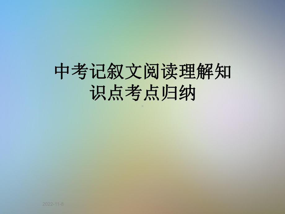 中考记叙文阅读理解知识点考点归纳课件.pptx_第1页