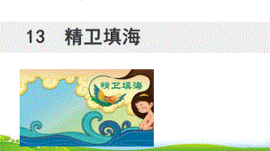 人教部编版精卫填海课件.pptx